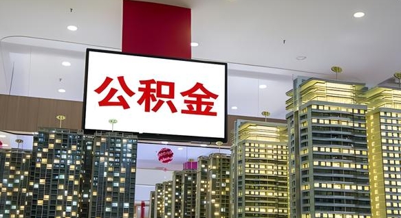 巢湖离职前公积金怎么取（离职之前提取公积金）